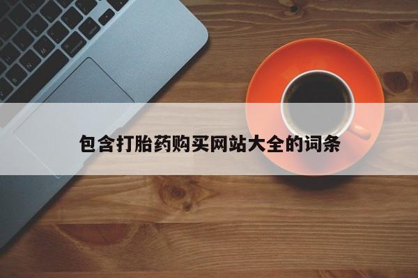 推荐个卖打胎药的联系方式，包含打胎药购买网站大全的词条