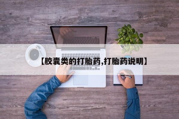 推荐个卖打胎药的联系方式，【胶囊类的打胎药,打胎药说明】