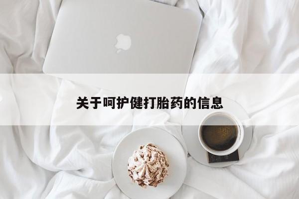 推荐个卖打胎药的联系方式，关于呵护健打胎药的信息