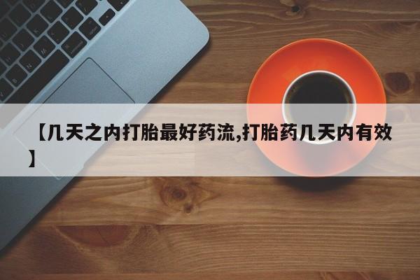 推荐个卖打胎药的联系方式，【几天之内打胎最好药流,打胎药几天内有效】