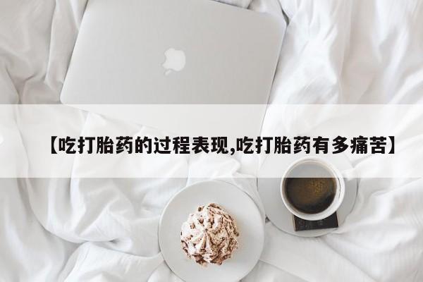 推荐个卖打胎药的联系方式，【吃打胎药的过程表现,吃打胎药有多痛苦】